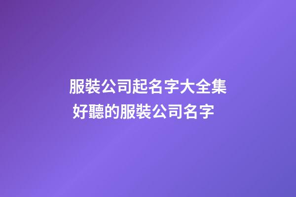 服裝公司起名字大全集 好聽的服裝公司名字-第1張-公司起名-玄機派